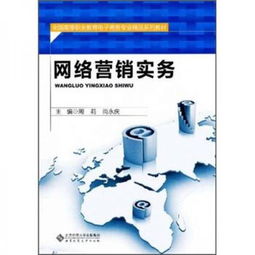 《網(wǎng)絡(luò)營銷實務(wù)》——高等職業(yè)教育電子商務(wù)專業(yè)精品系列教材中的經(jīng)營智慧
